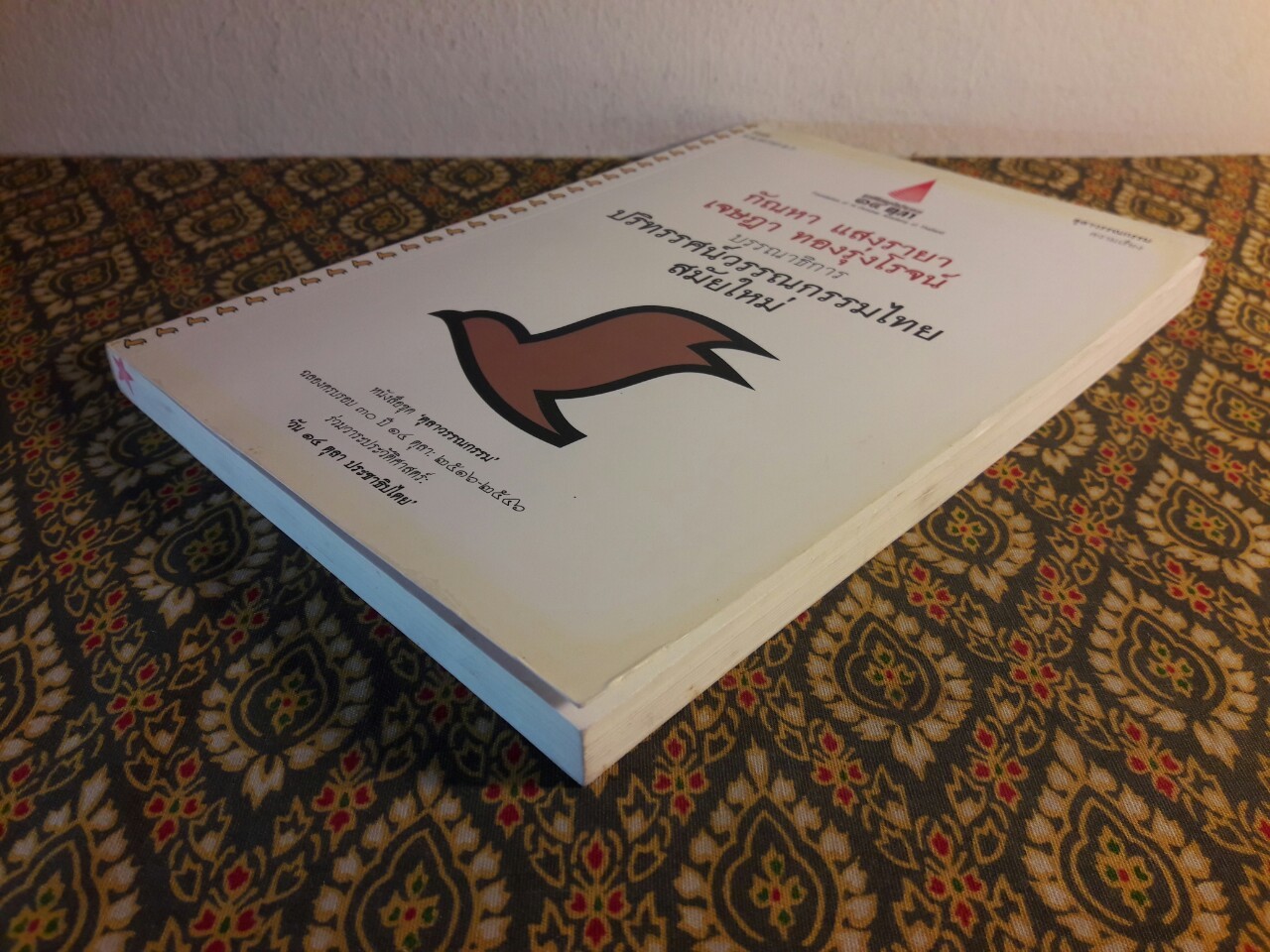 ปริทรรศน์วรรณกรรมไทยสมัยใหม่