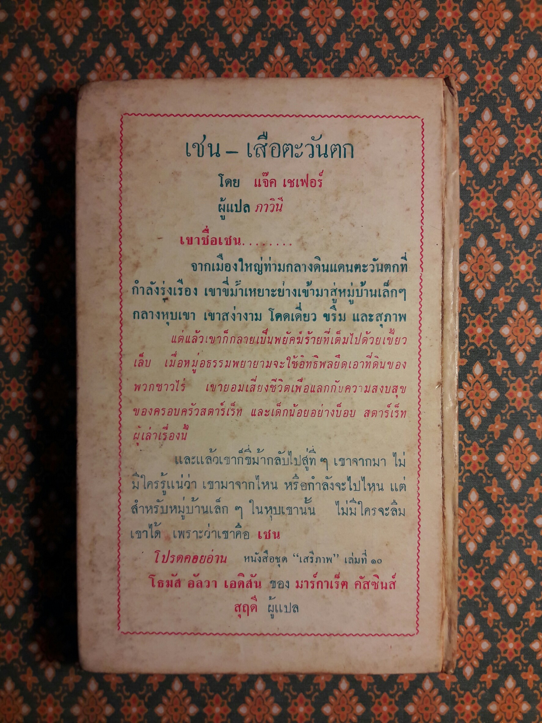 หนังสือแปลชุดเสรีภาพเล่มที่ 9 เชน เสือตะวันตก (Shane)