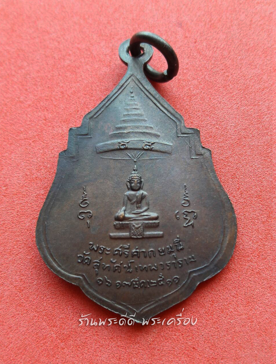 เหรียญรุ่นแรก สมเด็จพระสังฆราช (แพ ติสฺสเทโว) เนื้อทองแดงรมดำ พ.ศ. ๒๕๑๑