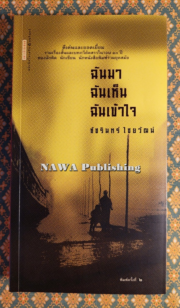 ฉันมา ฉันเห็น ฉันเข้าใจ