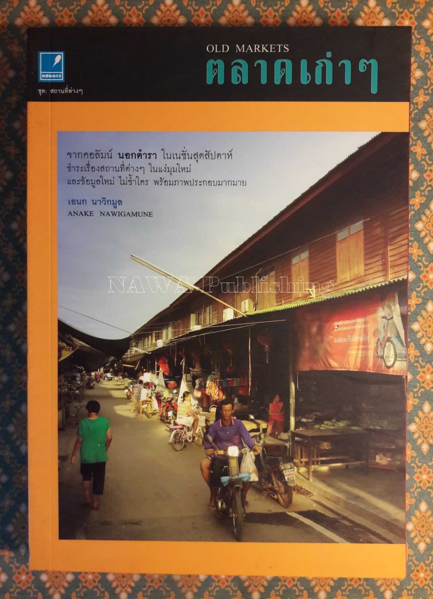 ตลาดเก่าๆ