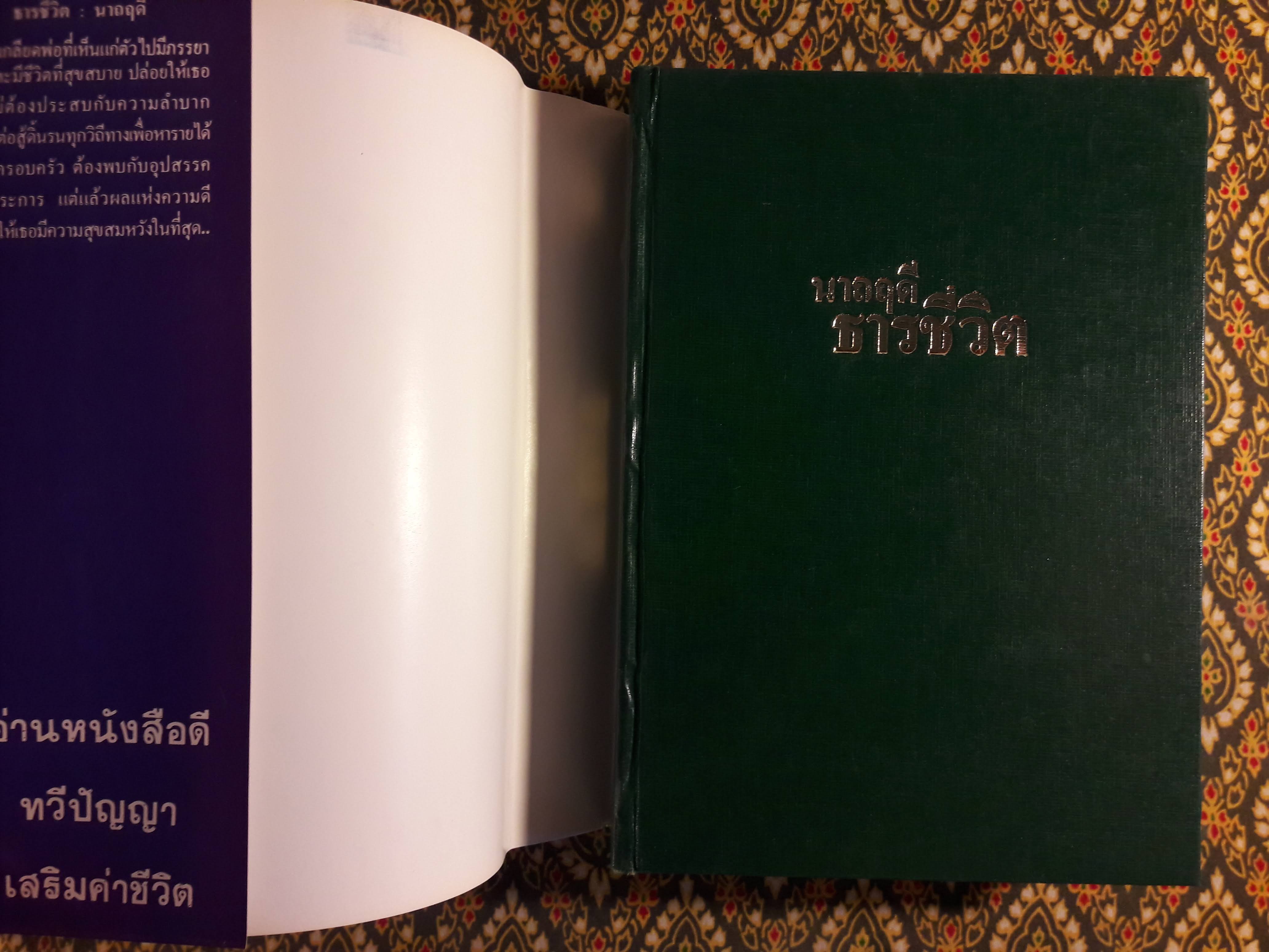 ธารชีวิต