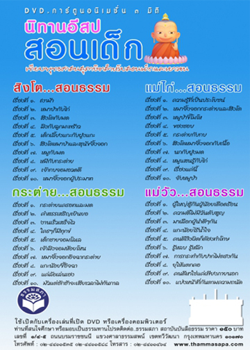 DVD การ์ตูนอนิเมชั่น 3 มิติ นิทานอีสป สอนเด็ก