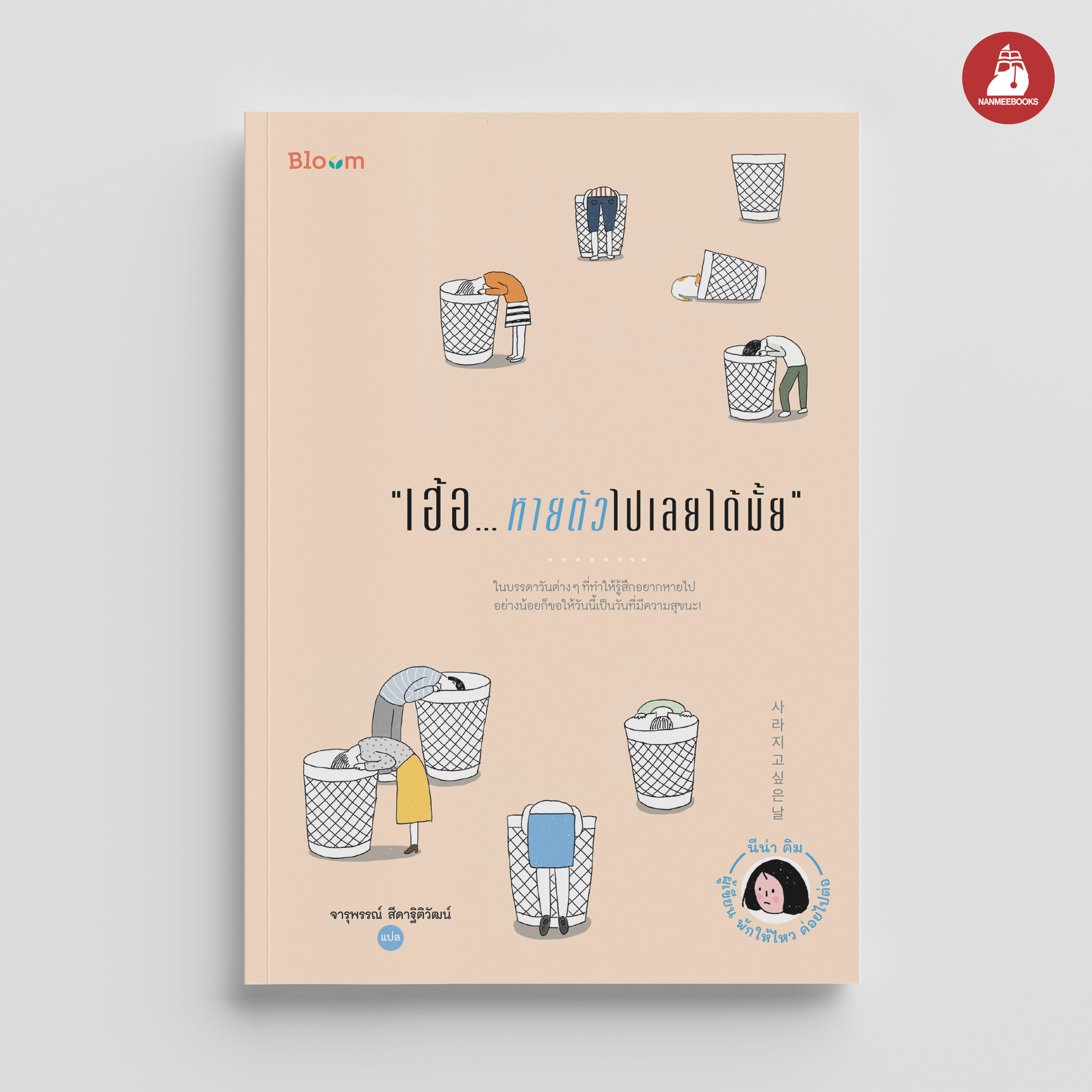 NANMEEBOOKS หนังสือ เฮ้อ...หายตัวไปเลยได้มั้ย : Bloom ฮีลใจ ความเรียง