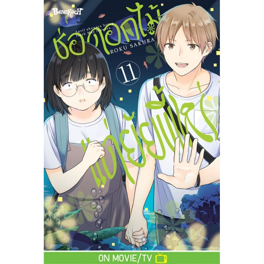 หนังสือการ์ตูนเรื่อง ช่อดอกไม้แด่ยัยขี้เหร่ เล่ม 11