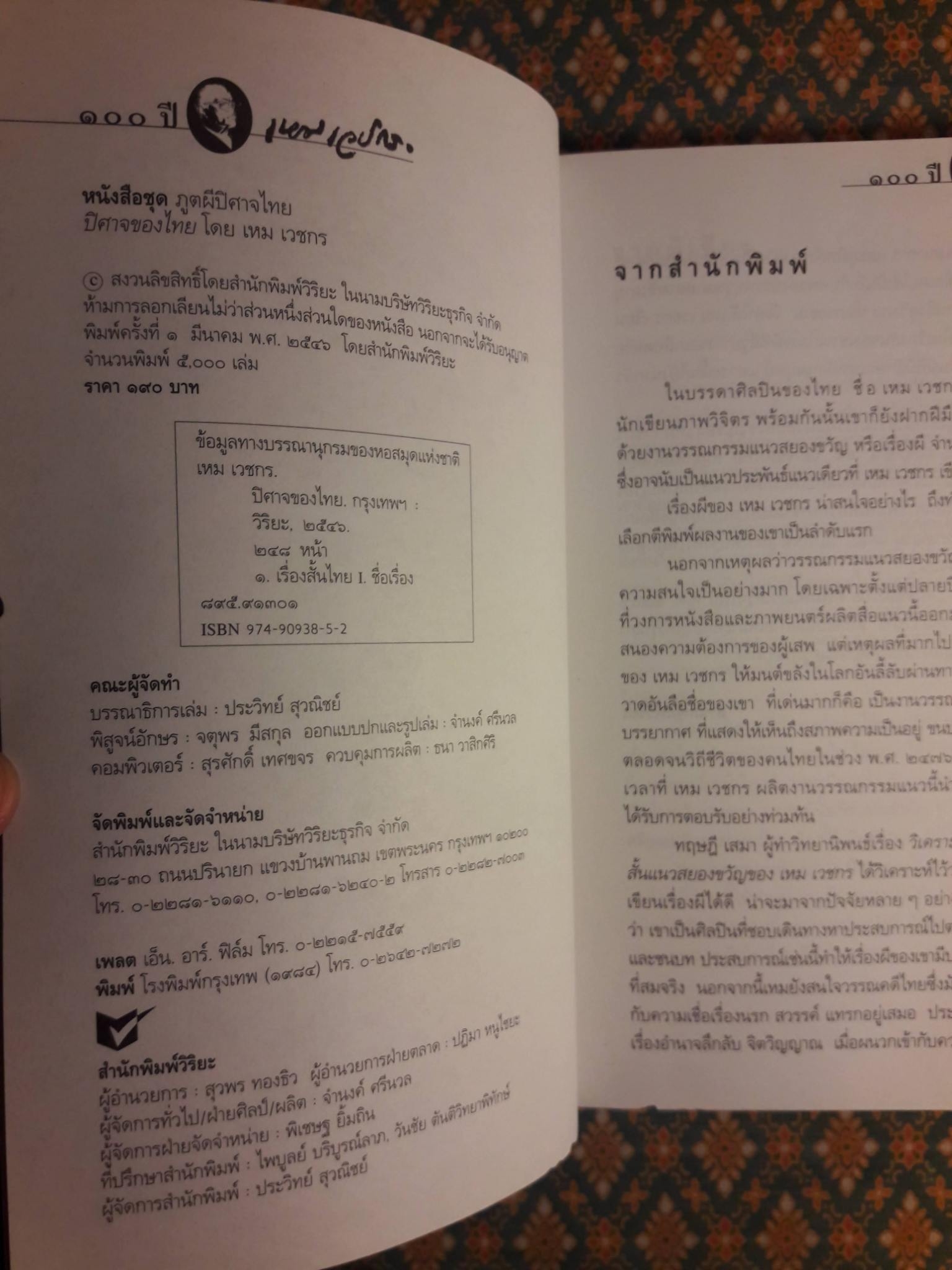 หนังสือชุดภูตผีปีศาจไทย : ปีศาจของไทย