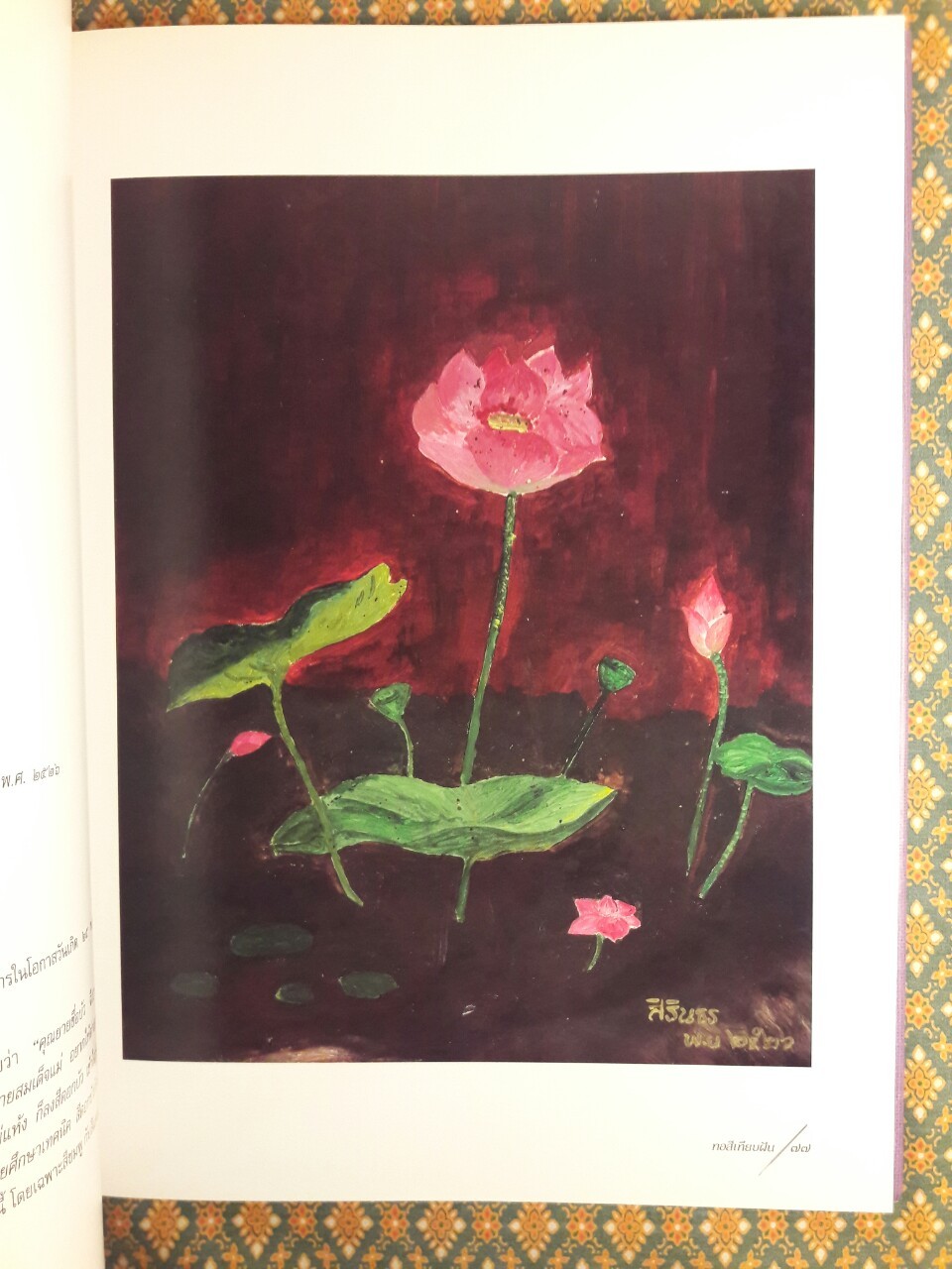 หอสีเทียบฝัน จิตรกรรมฝีพระหัตถ์ในสมเด็จพระเทพรัตนราชสุดาฯ สยามบรมราชกุมารี