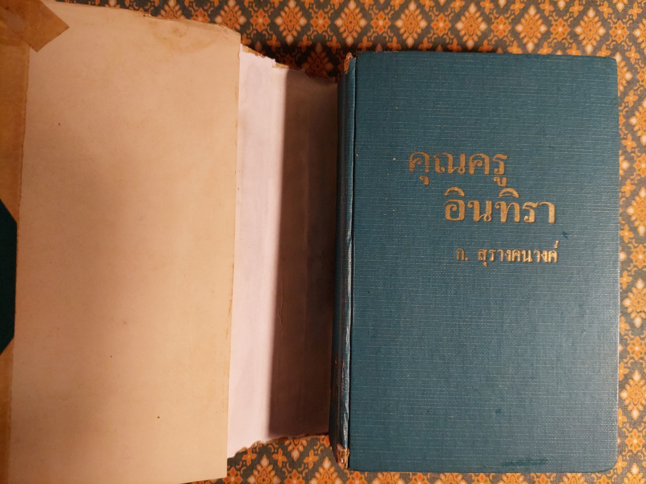 คุณครูอินทิรา (2 เล่มจบ)