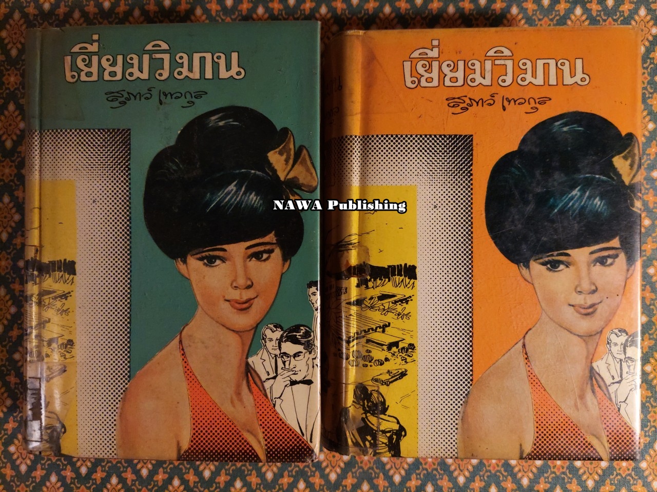 เยี่ยมวิมาน (2 เล่มจบ)