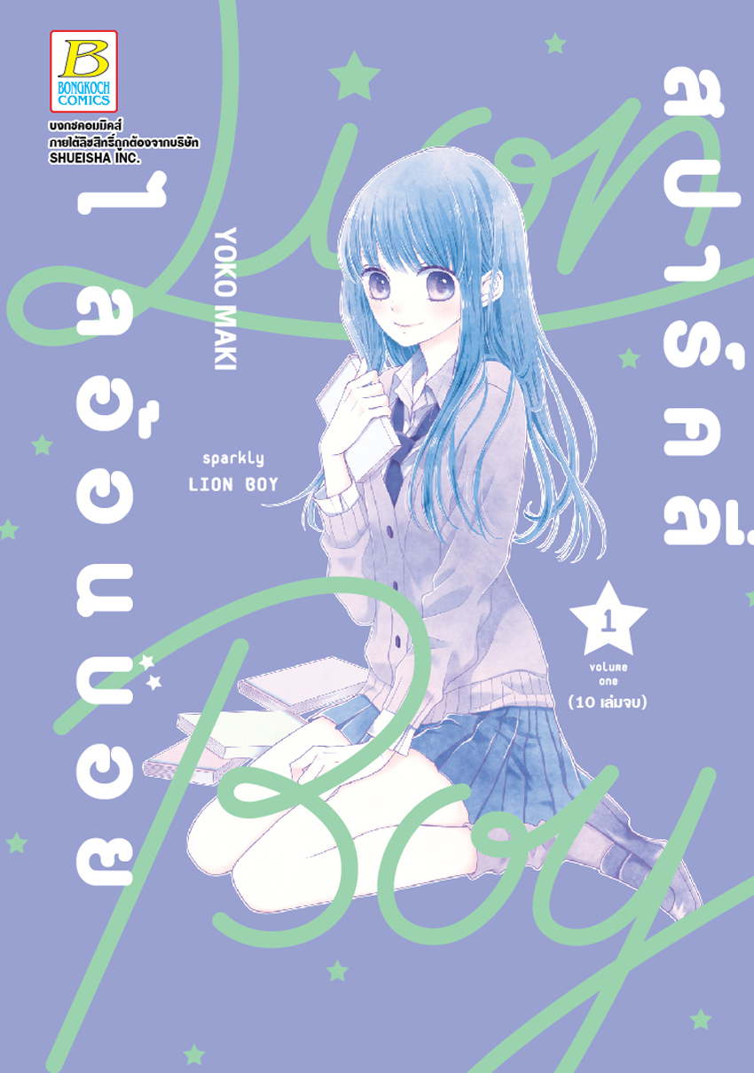 หนังสือการ์ตูนเรื่อง สปาร์คลี่ ไลอ้อนบอย SPARKLY LION BOY เล่ม 1