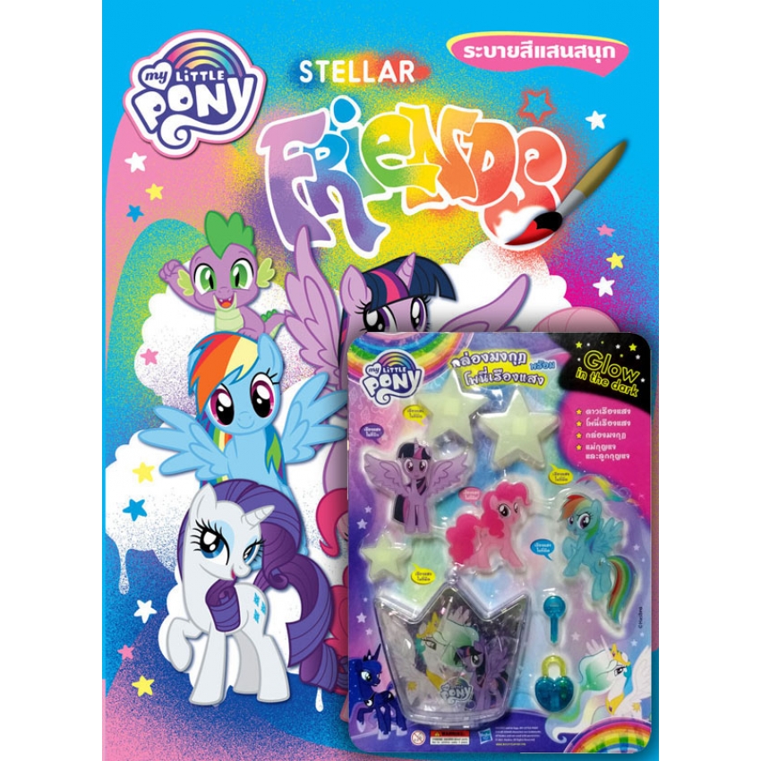 หนังสือเด็ก MY LITTLE PONY STELLA FRIENDS + กล่องเรืองแสง