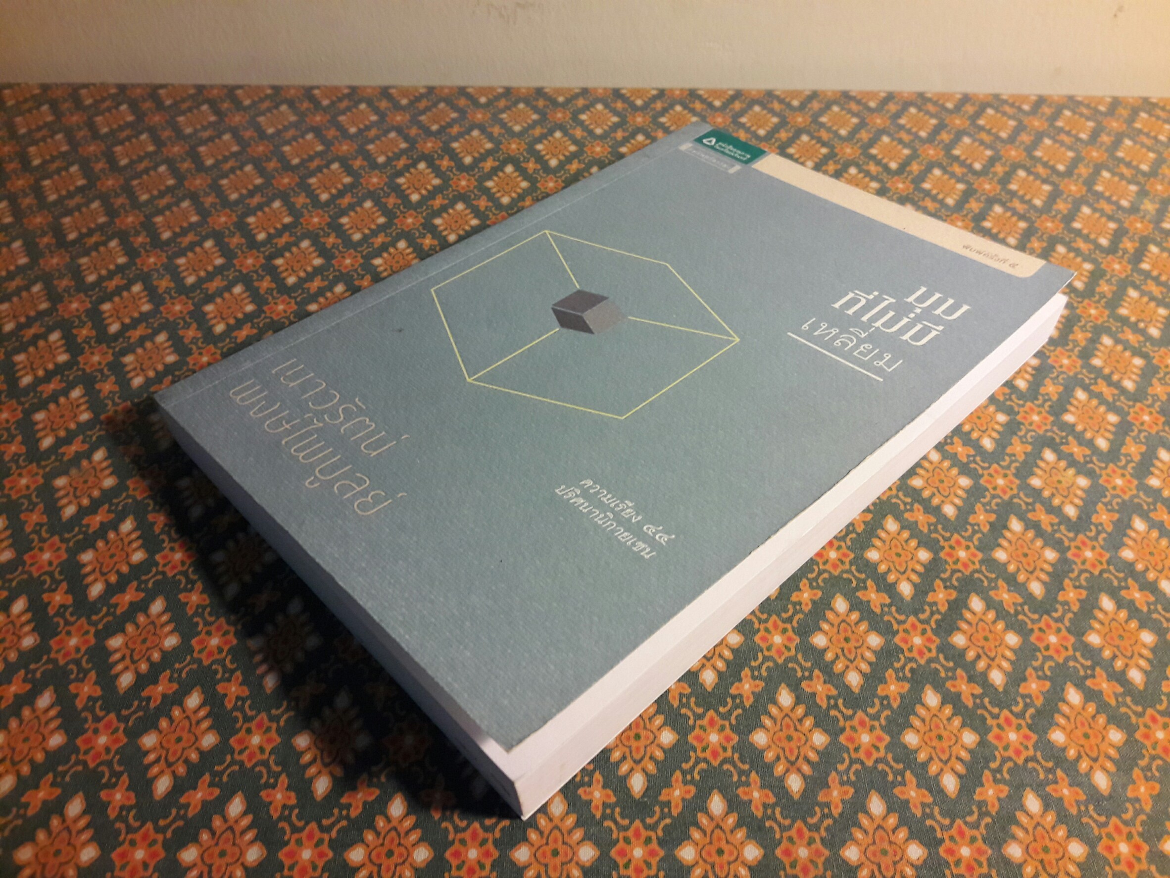 มุมที่ไม่มีเหลี่ยม (นักเขียนรางวัลซีไรต์)