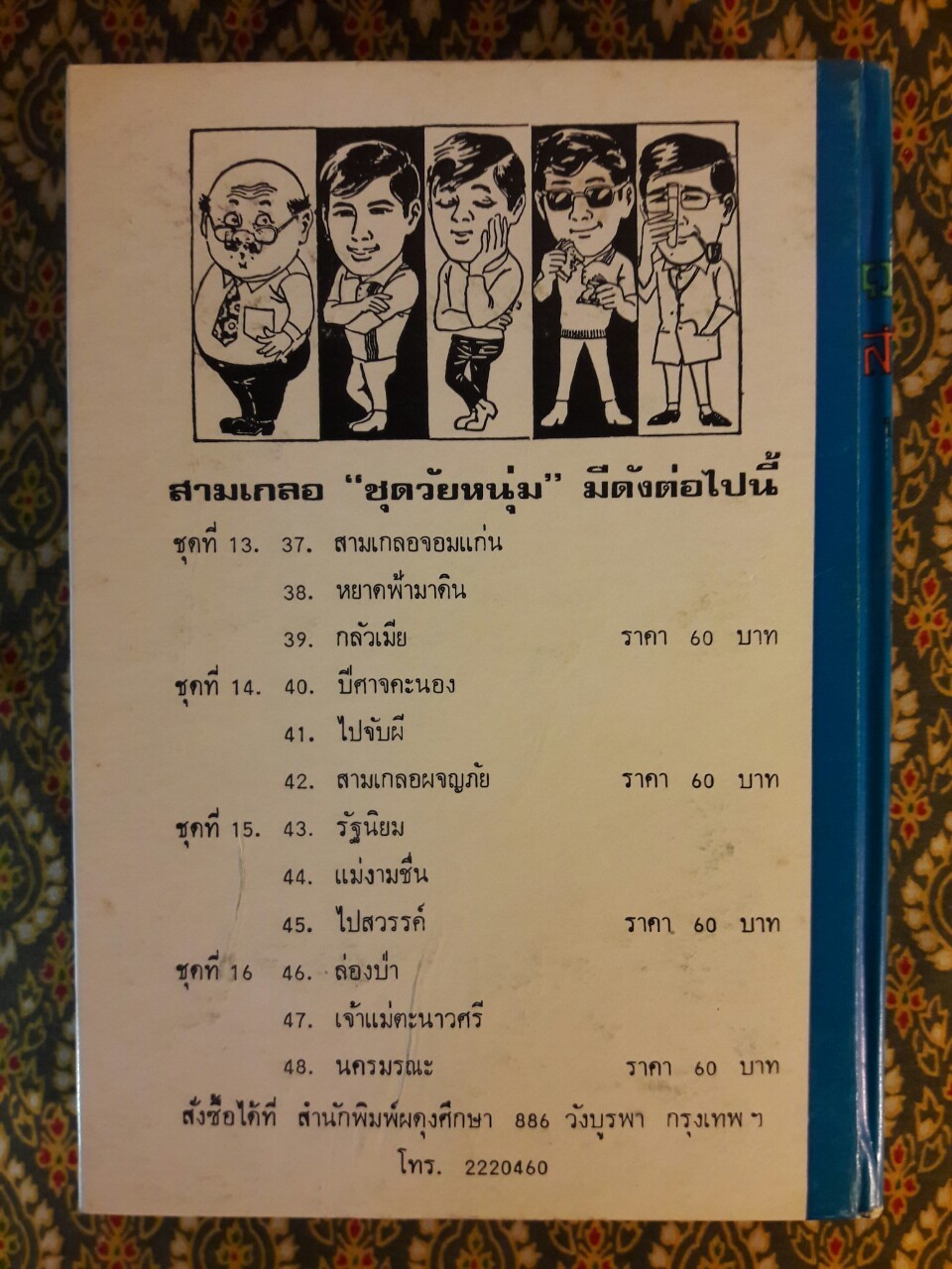 พล นิกร กิมหงวน รวมเรื่องชุด สามเกลอ (ชุดที่ 15) “หนังสือดี 100 เล่มที่คนไทยควรอ่าน”