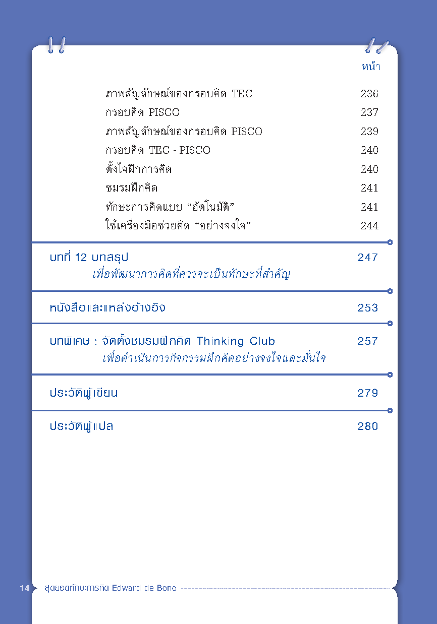 Expernet หนังสือ สุดยอดทักษะการคิด EDWARD DE BONO [ เกรด B หนังสือมีตำหนิ ]