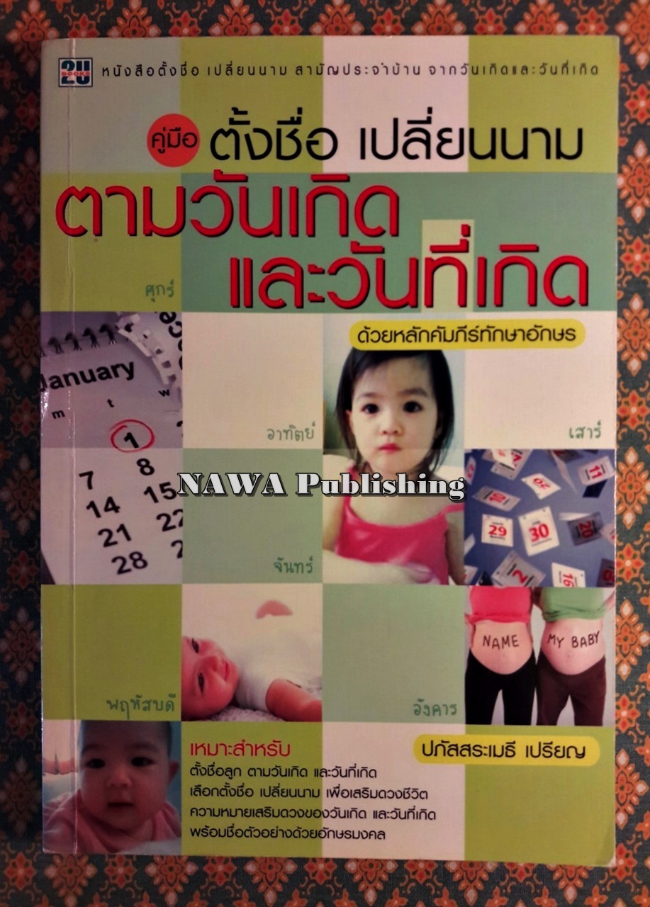 คู่มือตั้งชื่อเปลี่ยนนามตามวันเกิดและวันที่เกิดตามหลักคัมภีร์ทักษาอักษร