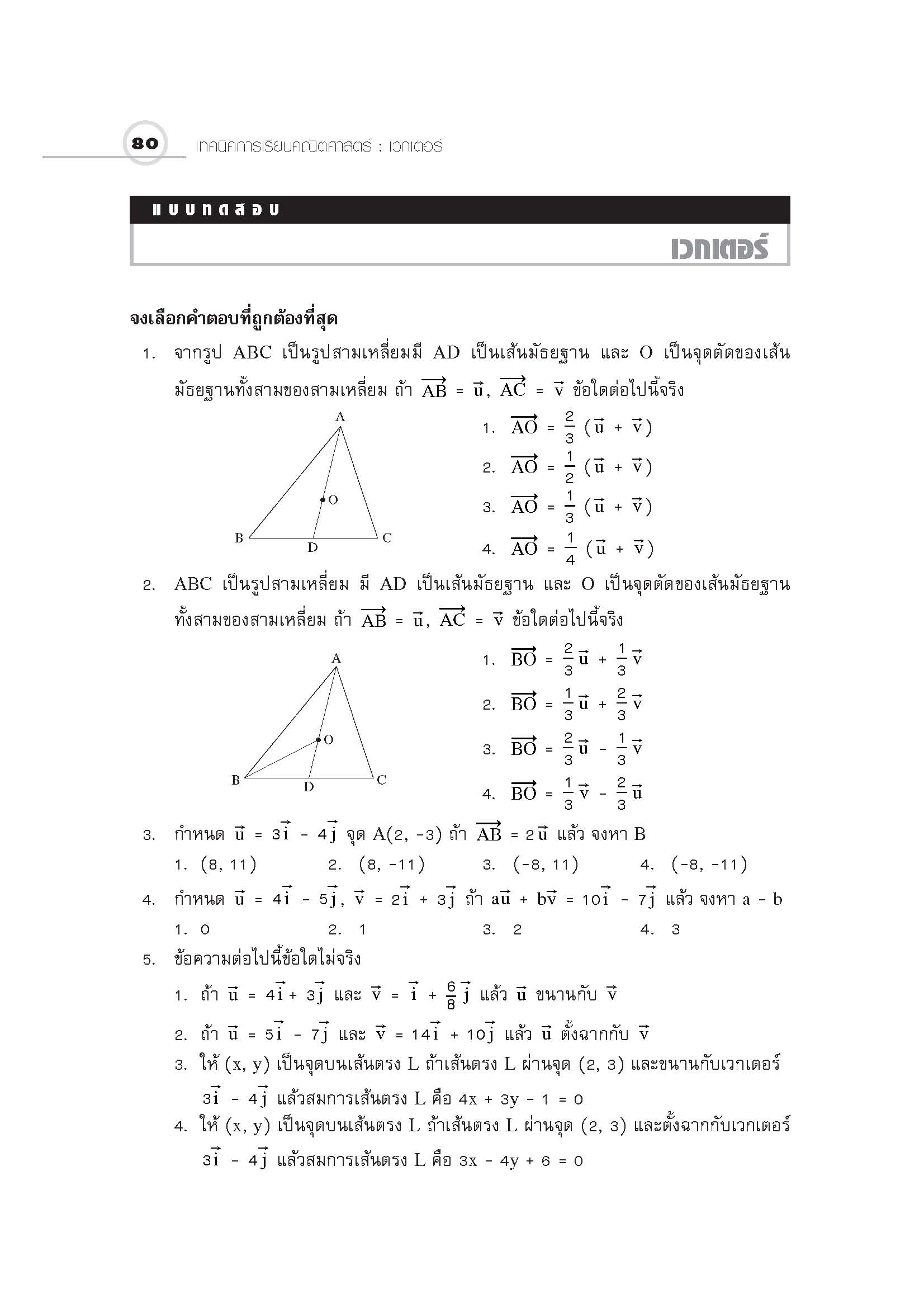 ชุดเทคนิคการเรียนคณิตศาสตร์ ม.ปลาย เวกเตอร์