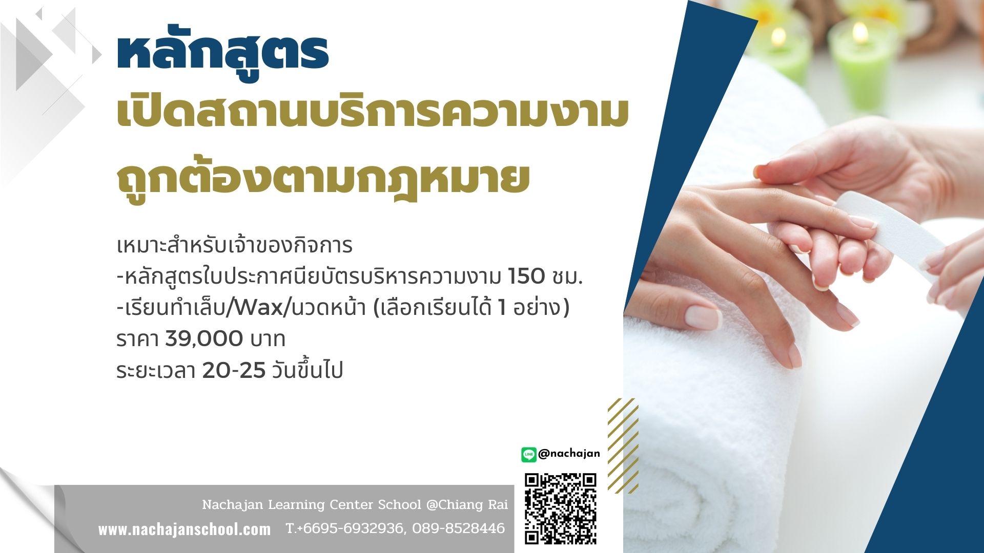 หลักสูตรเปิดสถานบริการความงามถูกต้องตามกฎหมาย