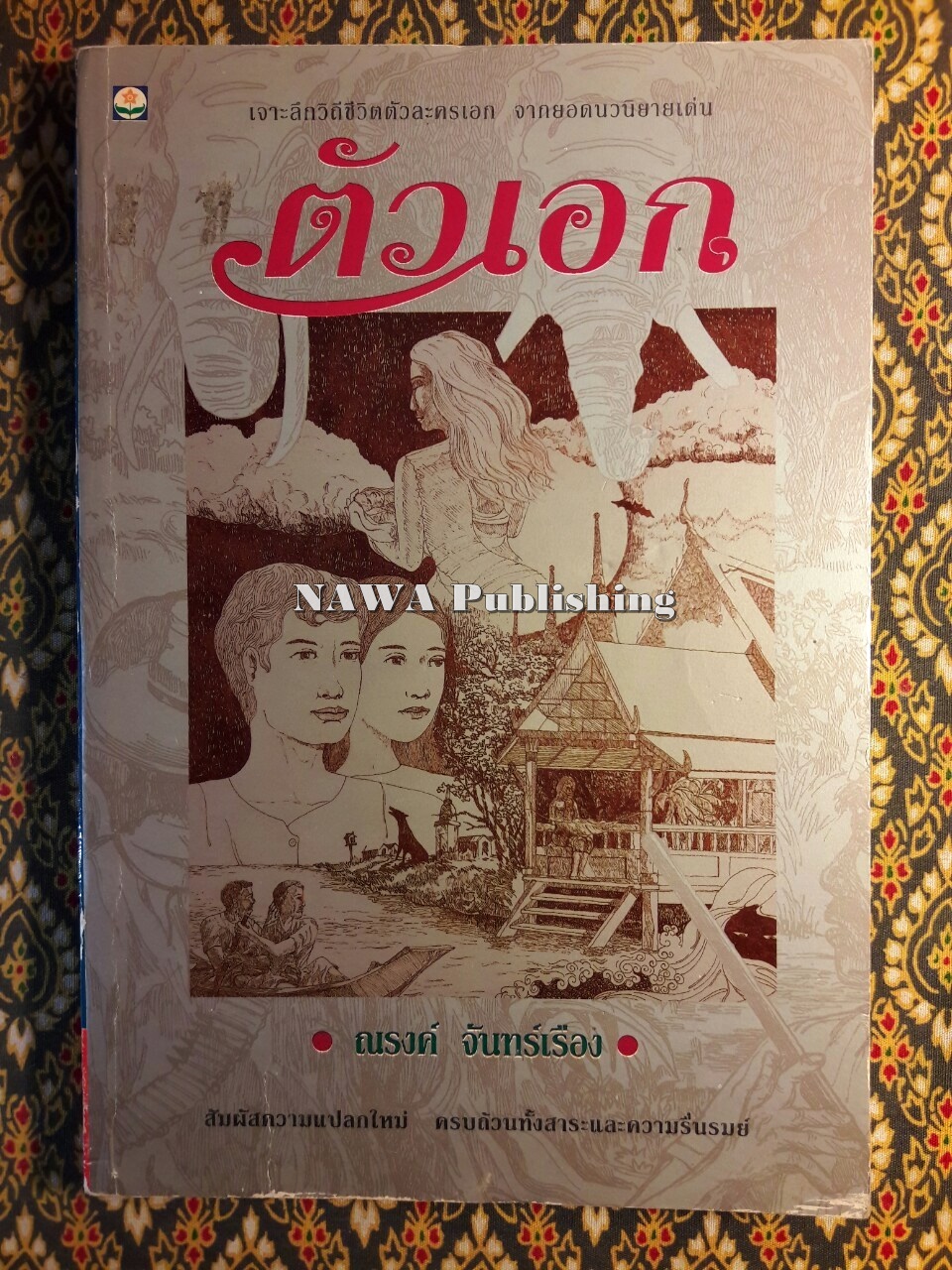 ตัวเอก “พร้อมลายเซ็นต์นักเขียน”
