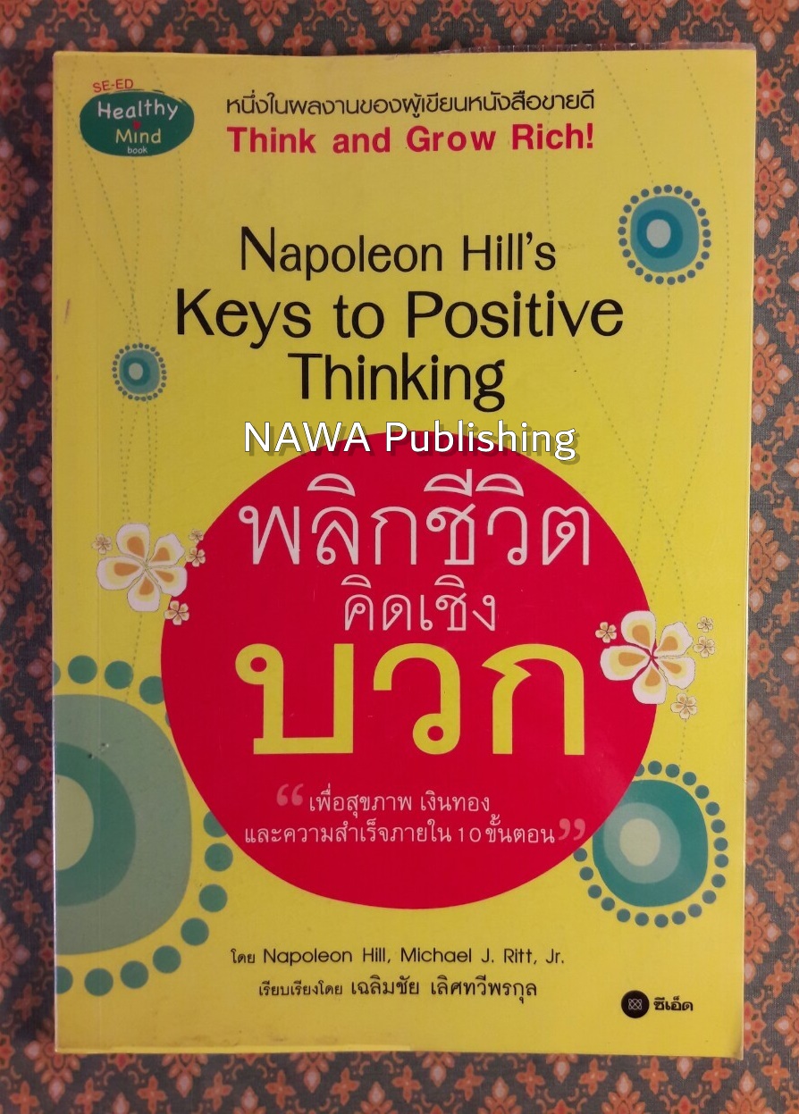 พลิกชีวิตคิดเชิงบวก Napoleon Hill's Keys to Positive Thinking