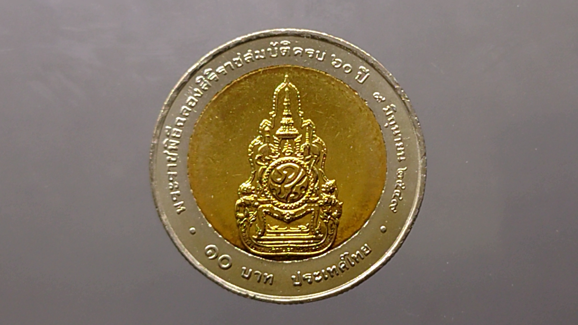 เหรียญกษาปณ์ 10 บาท สองสี ครองราชย์ครบ 60 ปี รัขกาลที่9 ไม่ผ่านใช้