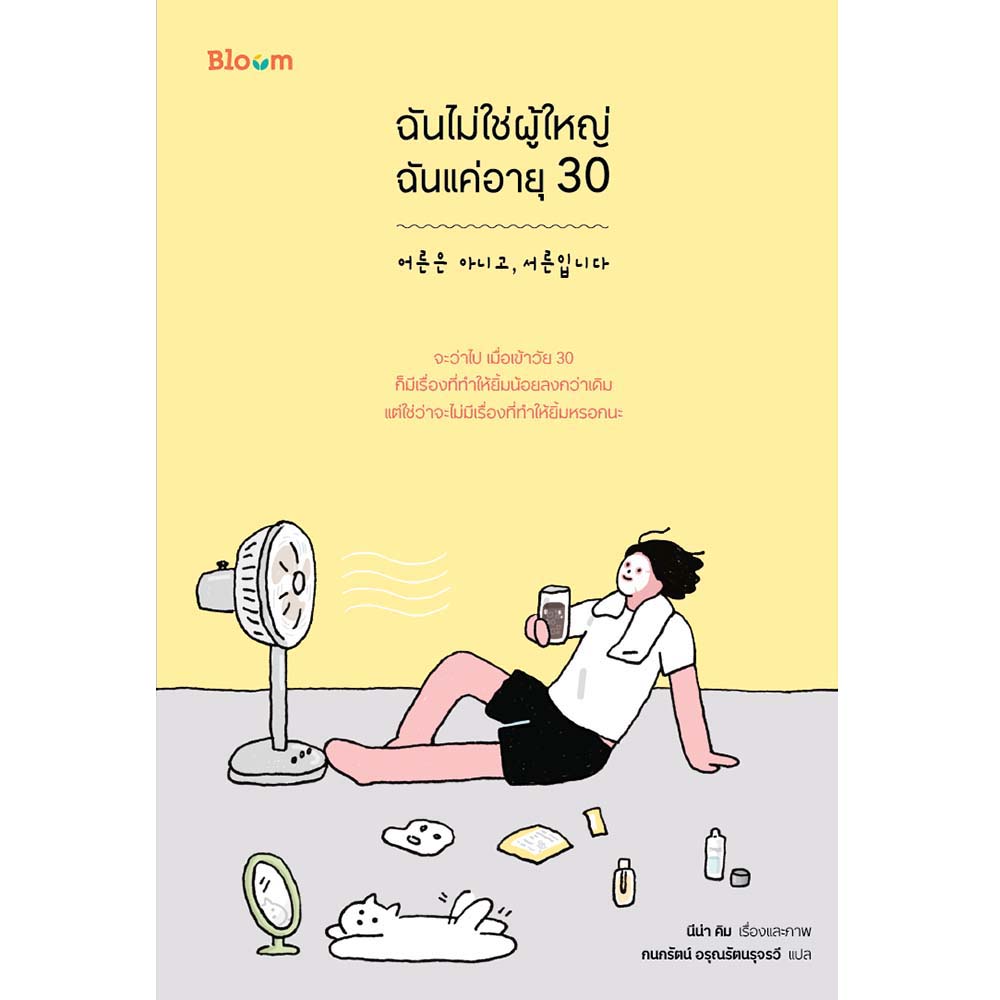 NANMEEBOOKS หนังสือ ฉันไม่ใช่ผู้ใหญ่ ฉันแค่อายุ 30 : Bloom ฮีลใจ ความเรียง
