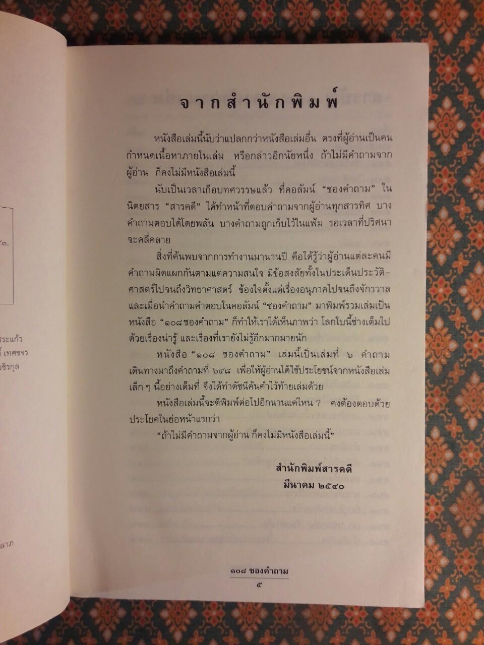 108 ซองคำถาม เล่ม 6