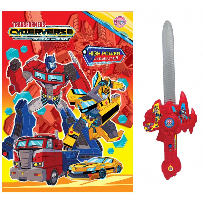 TRANSFORMERS Cyberverse – HIGH POWER + ดาบเลเซอร์ทรงพลังพร้อมที่ยิงเหรียญ