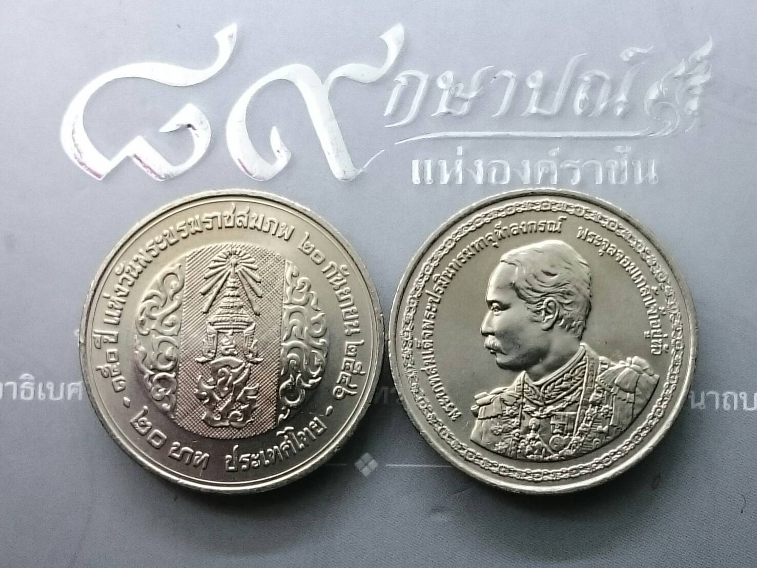เหรียญ 20 บาท ที่ระลึกเฉลิมพระเกียรติครบ 150 ปี วันพระราชสมภพ พระบาทสมเด็จพระจุลจอมเกล้าเจ้าอยู่หัว รัชกาลที่5 ปี2546 ไม่ผ่านใช้