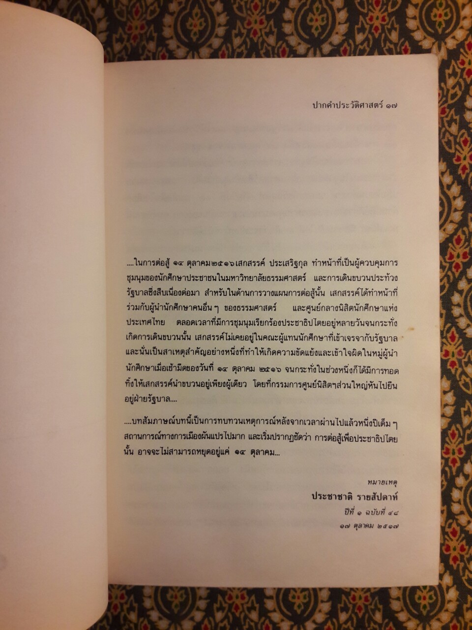ปากคำประวัติศาสตร์