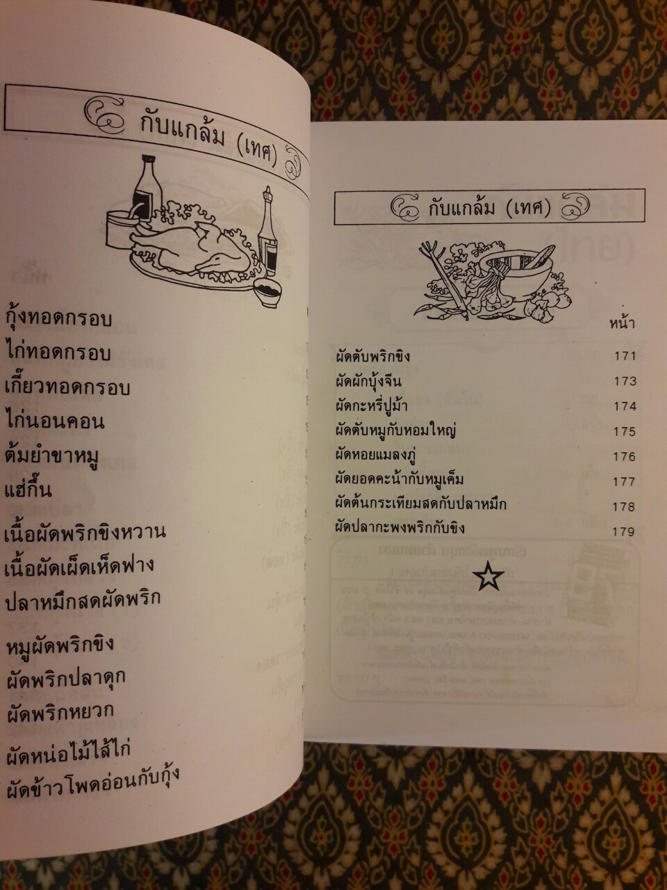 ตำรากับแกล้มและอาหารว่าง