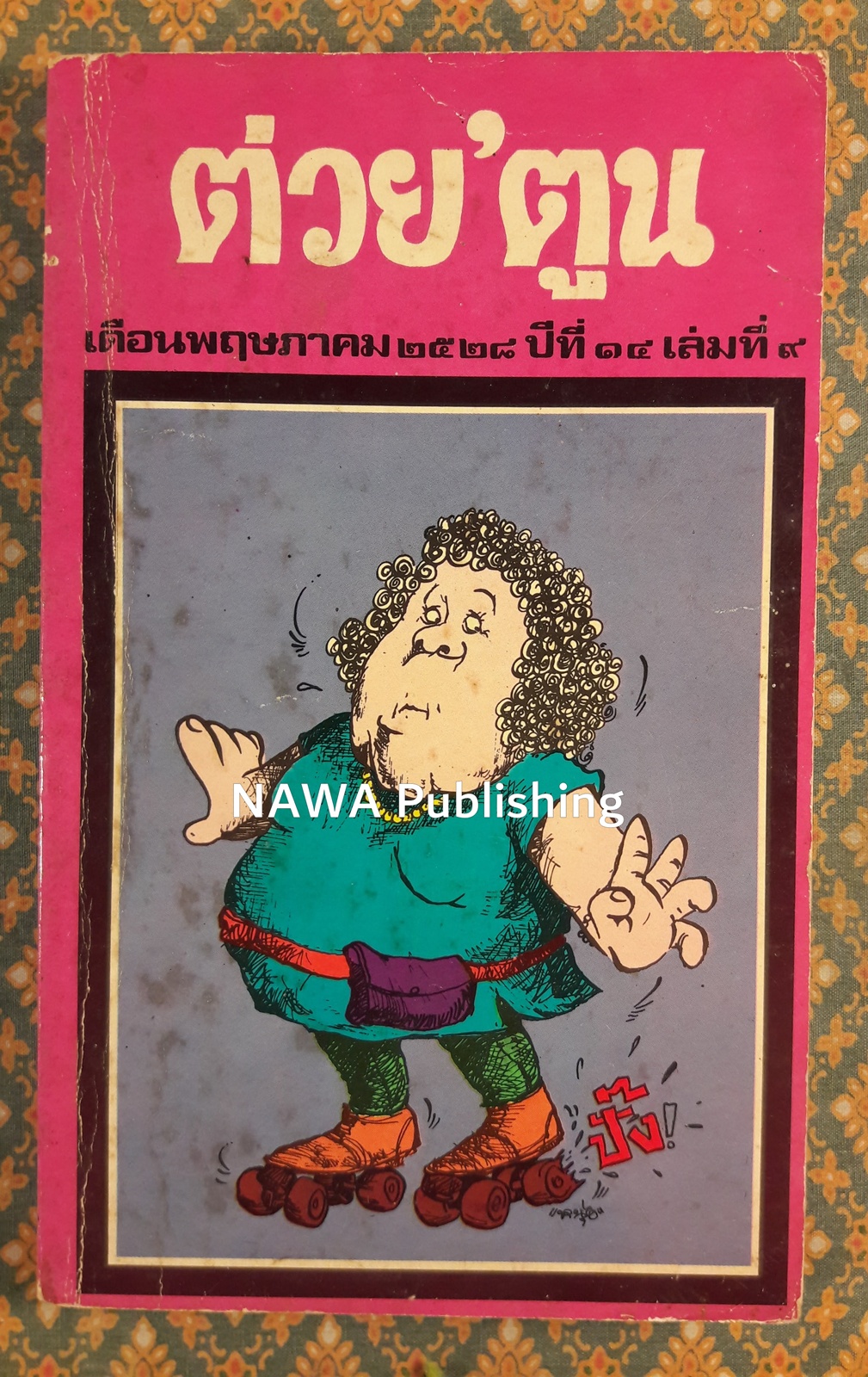 ต่วย’ตูน เดือนพฤษภาคม 2528 ปีที่ 14 เล่มที่ 9 “ฉบับแนะนำนักเขียน ’รงค์ วงษ์สวรรค์”