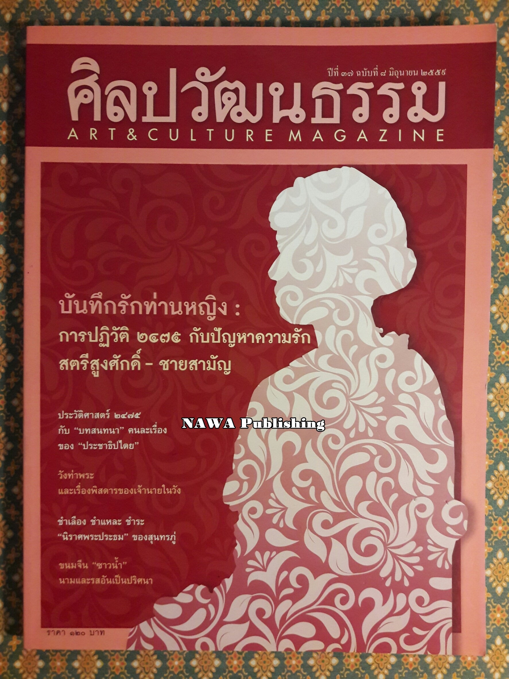 นิตยสารศิลปวัฒนธรรม ปีที่ 37 ฉบับที่ 8 มิถุนายน 2559
