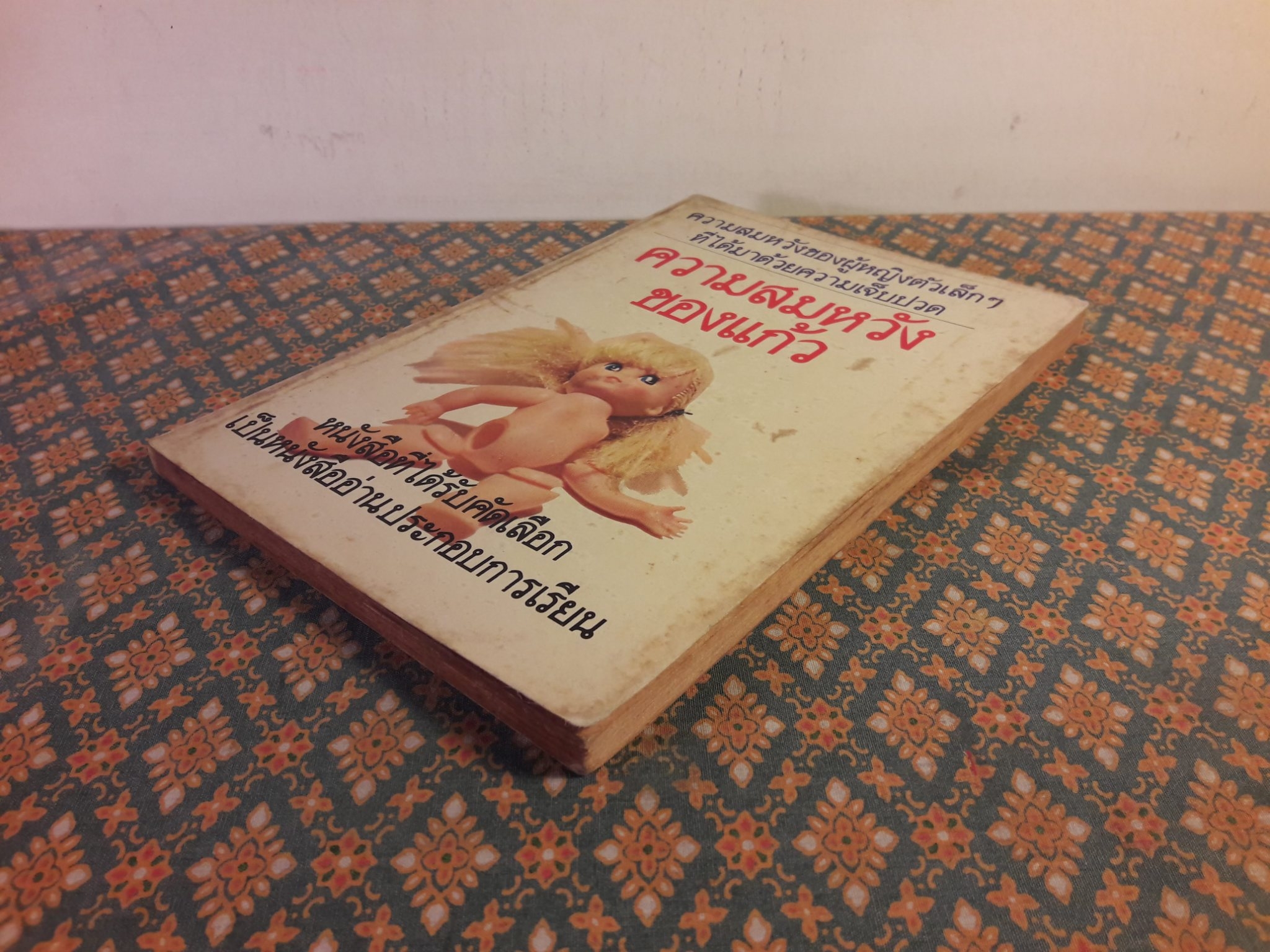 ความสมหวังของแก้ว