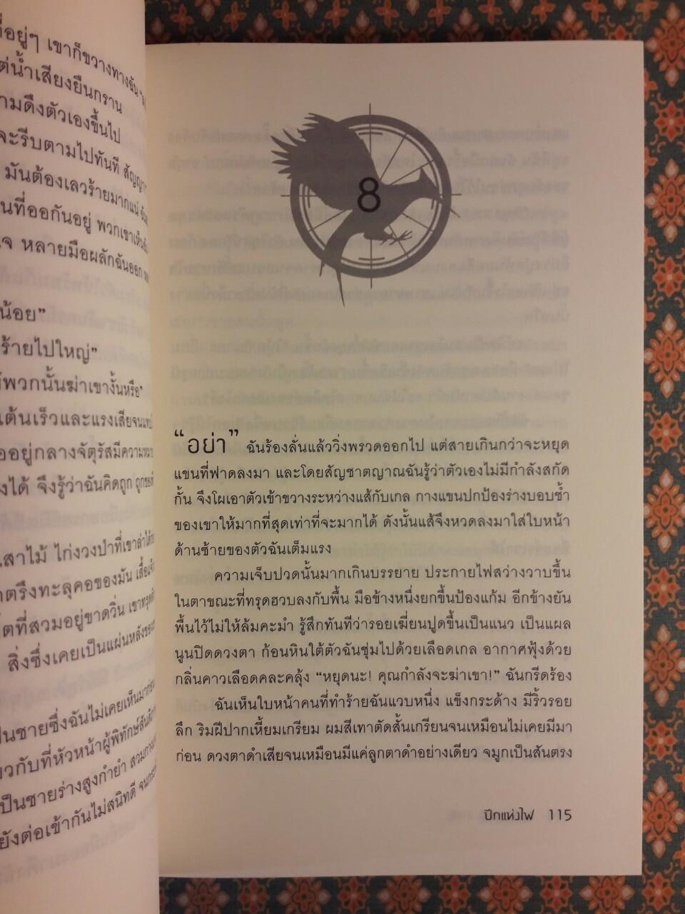 เกมล่าชีวิต The Hunger Games ภาค 1-3 + หญิงผู้มากับไฟ The Girl Who was on fire
