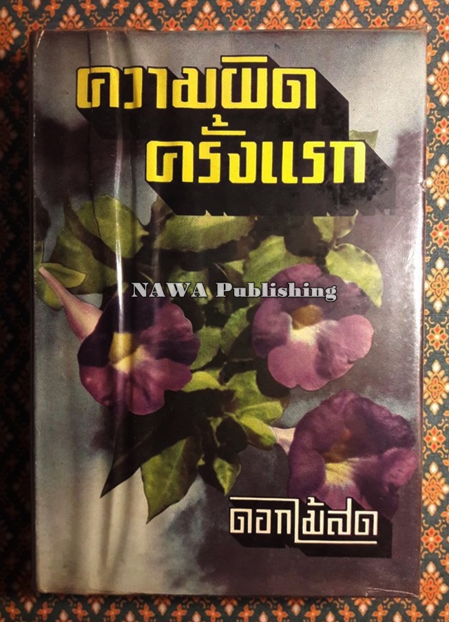 ความผิดครั้งแรก
