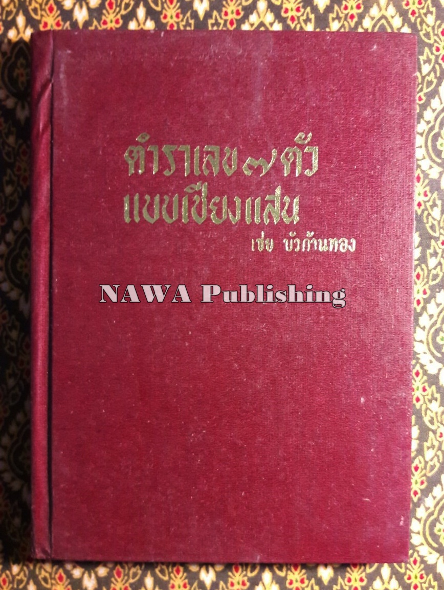 ตำราเลข 7 ตัว แบบเชียงแสน