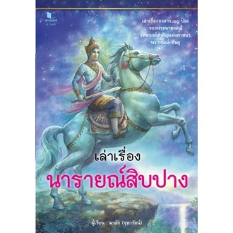 สถาพรบุ๊คส์ หนังสือ สารคดี เล่าเรื่องนารายณ์สิบปาง โดย มาลัย (จุฑารัตน์)