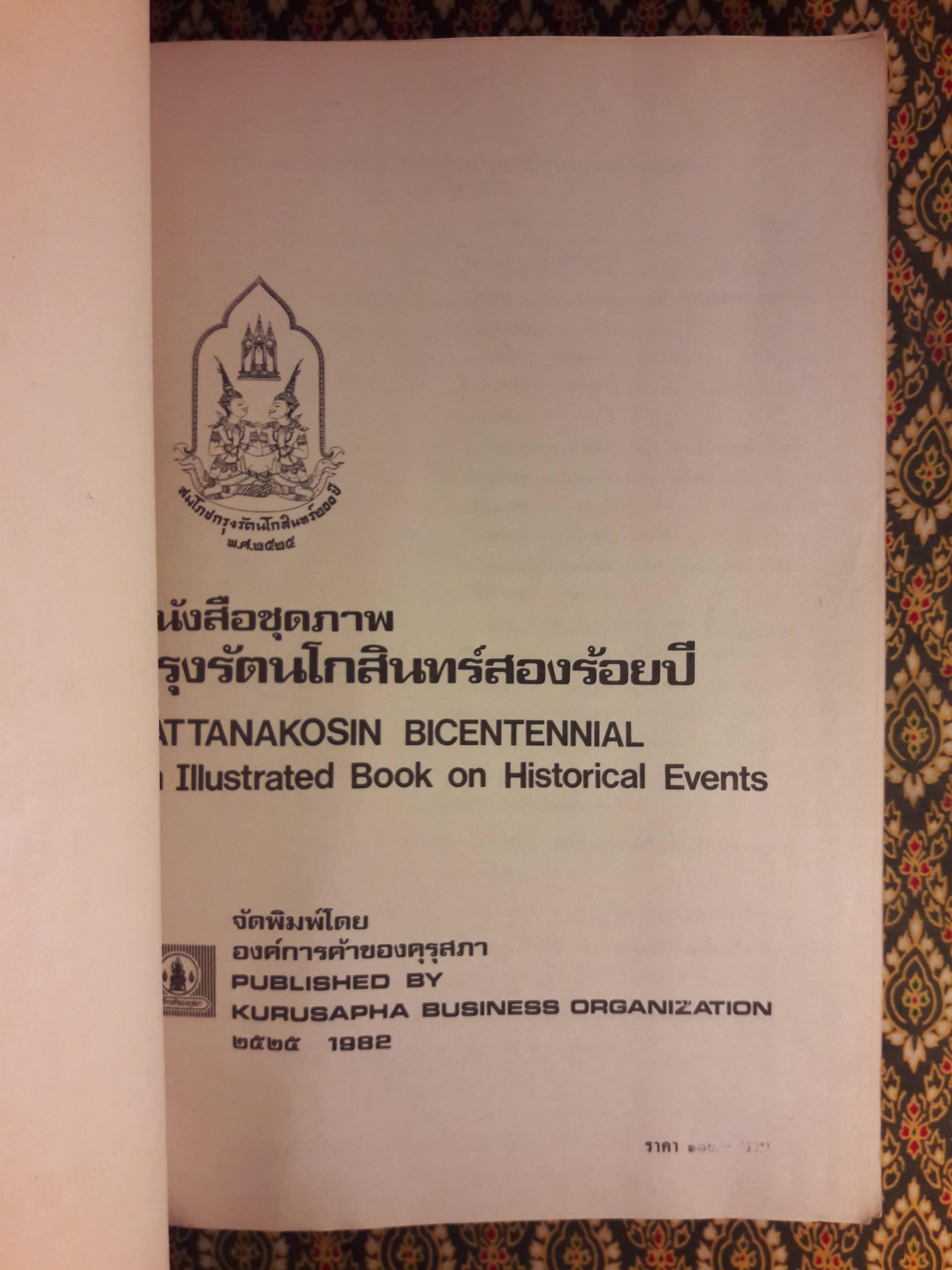 หนังสือชุดภาพ กรุงรัตนโกสินทร์สองร้อยปี RATTANAKOSIN BICENTENNIAL An Illustrated Book on Historical Events