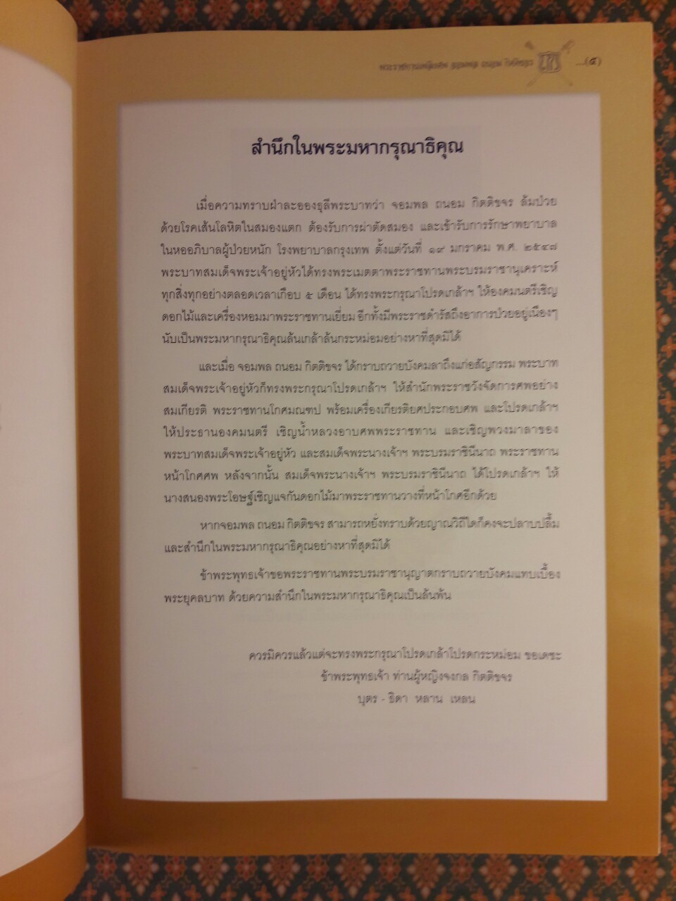 อนุสรณ์งานพระราชทานเพลิงศพ จอมพล จอมพลเรือ จอมพลอากาศ ถนอม กิตติขจร