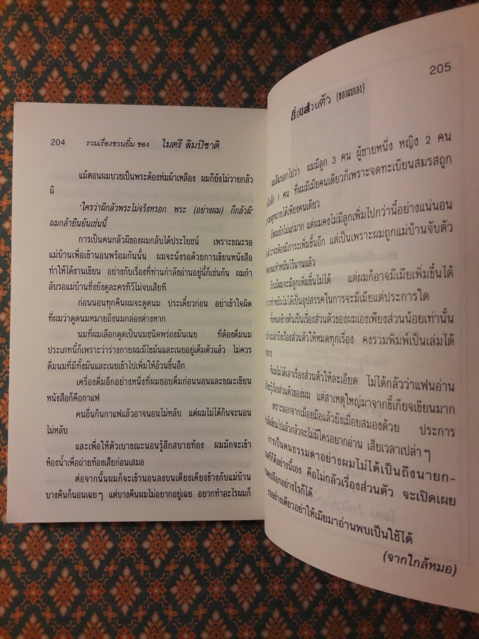 เรื่องส่วนตัว (ของผมเอง)