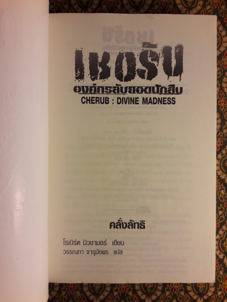 เชอรับองค์กรลับยอดนักสืบ ตอนคลั่งลัทธิ CHERUB : DIVINE MADNESS