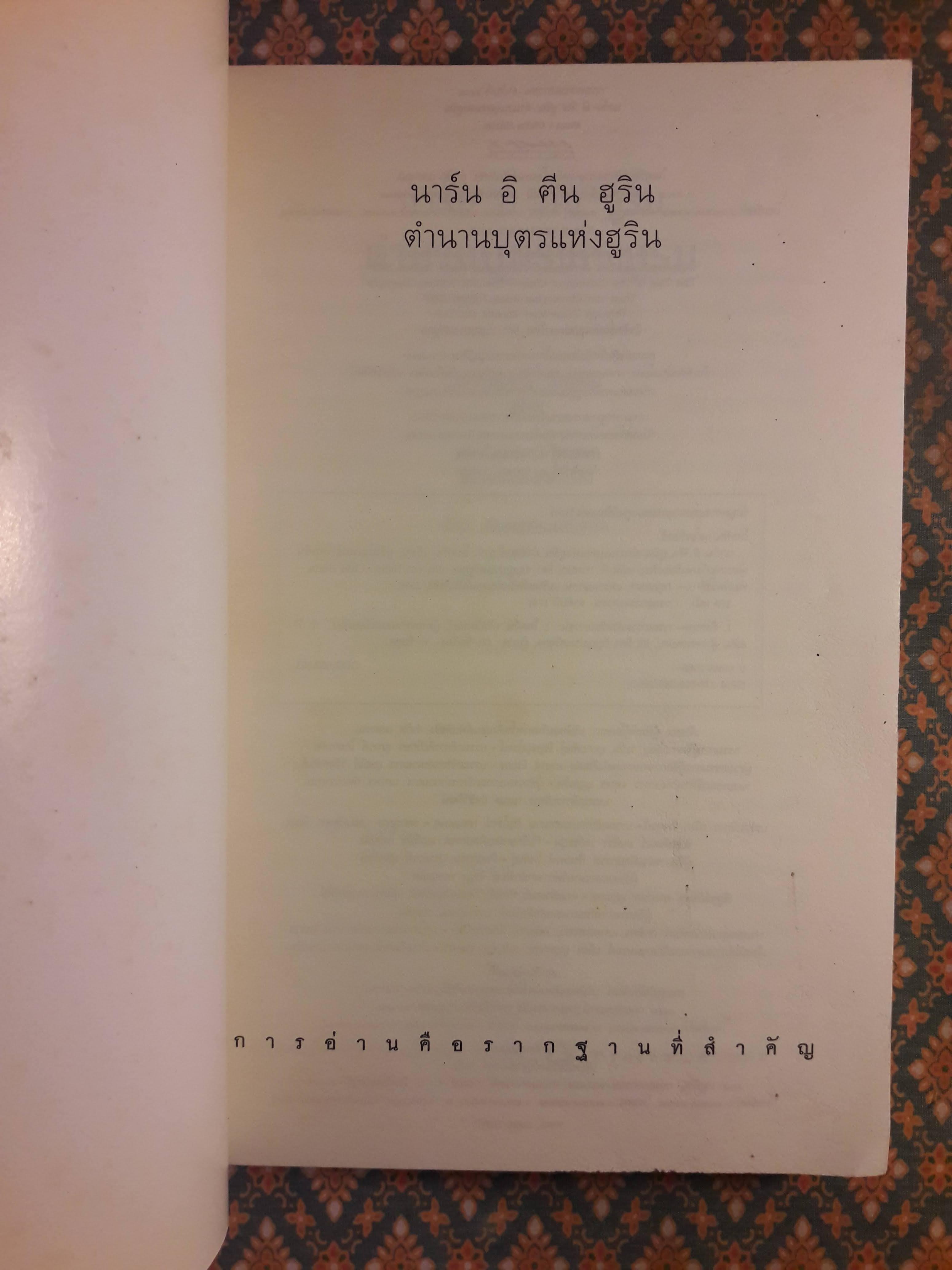 นาร์น อิ ฅีน ฮูริน ตำนานบุตรแห่งฮูริน Narn i Chin Hurin