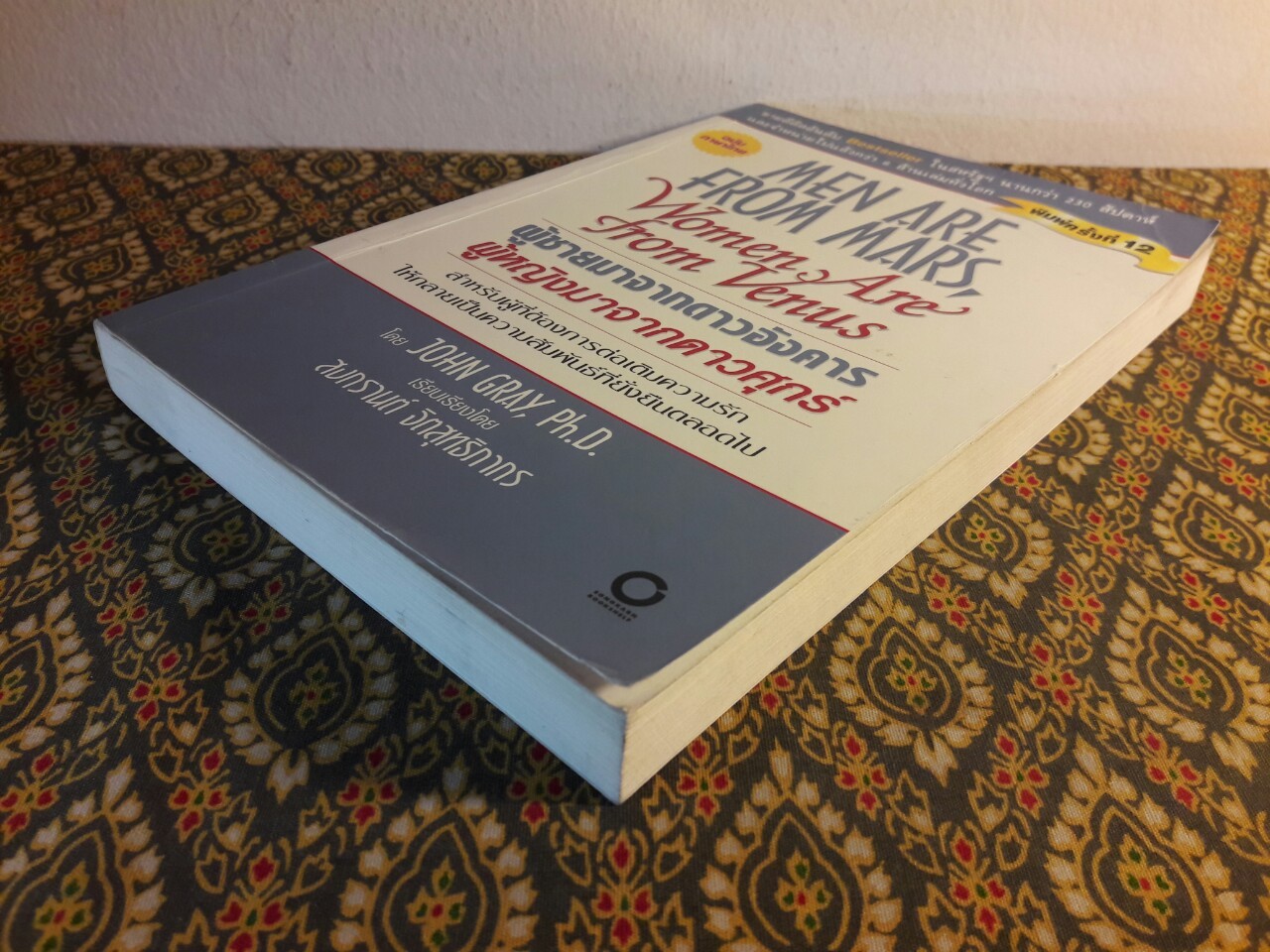 ผู้ชายมาจากดาวอังคาร ผู้หญิงมาจากดาวศุกร์