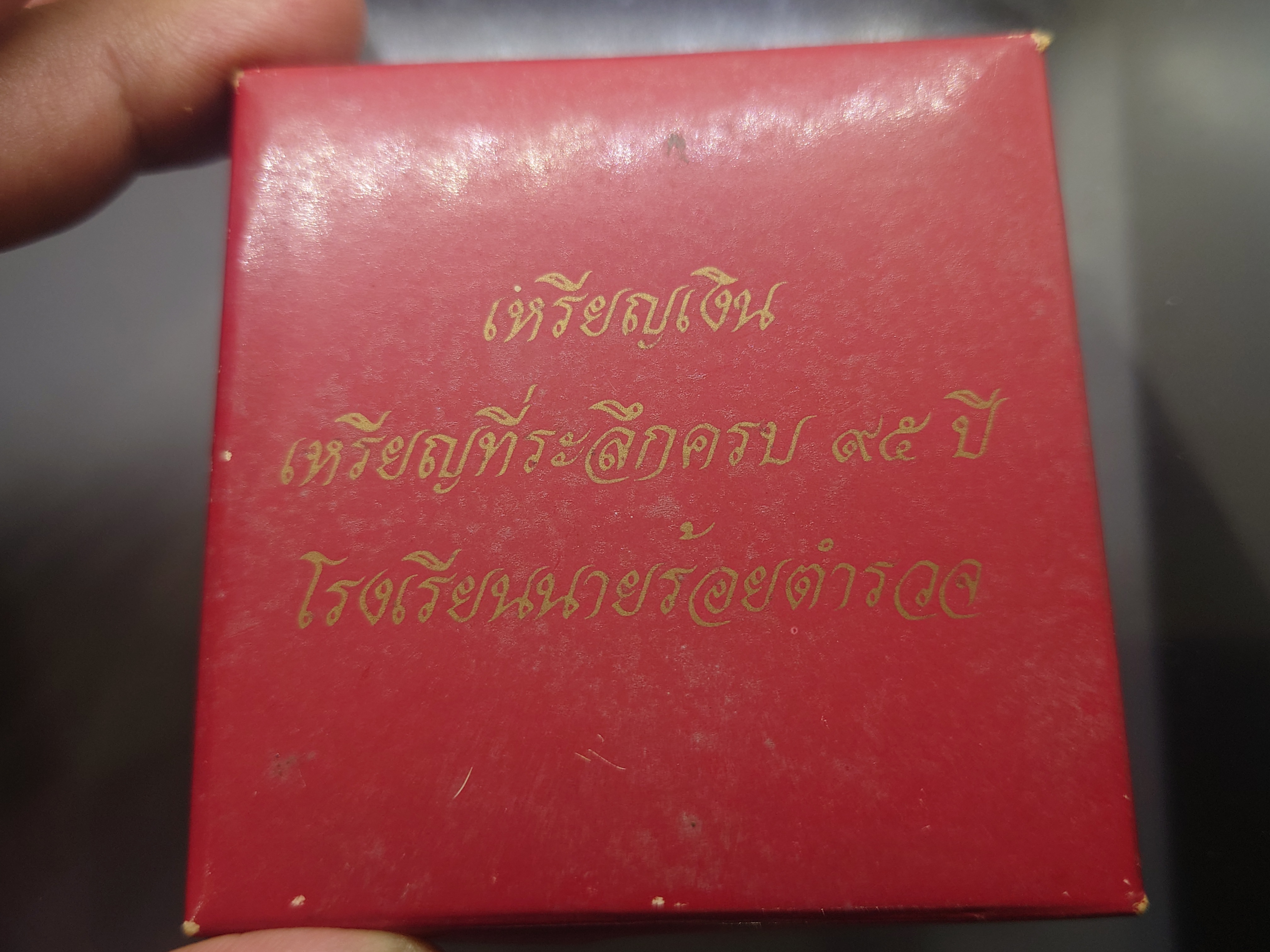 เหรียญเงินขัดเงา ที่ระลึกครบ 95 ปี โรงเรียนนายร้อยตำรวจ พ.ศ.2539 พร้อมกล่องเดิม