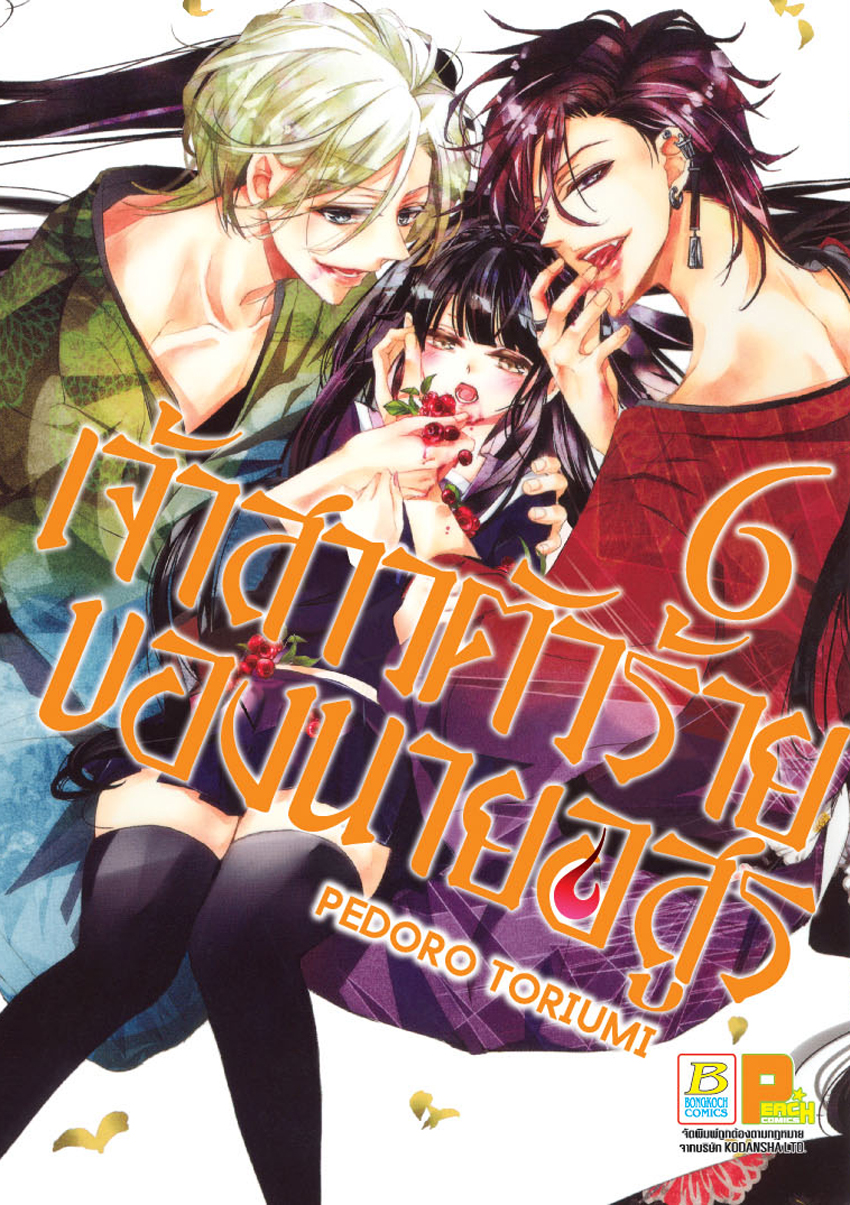 หนังสือการ์ตูนเรื่อง เจ้าสาวตัวร้ายของนายอสูร เล่ม 6
