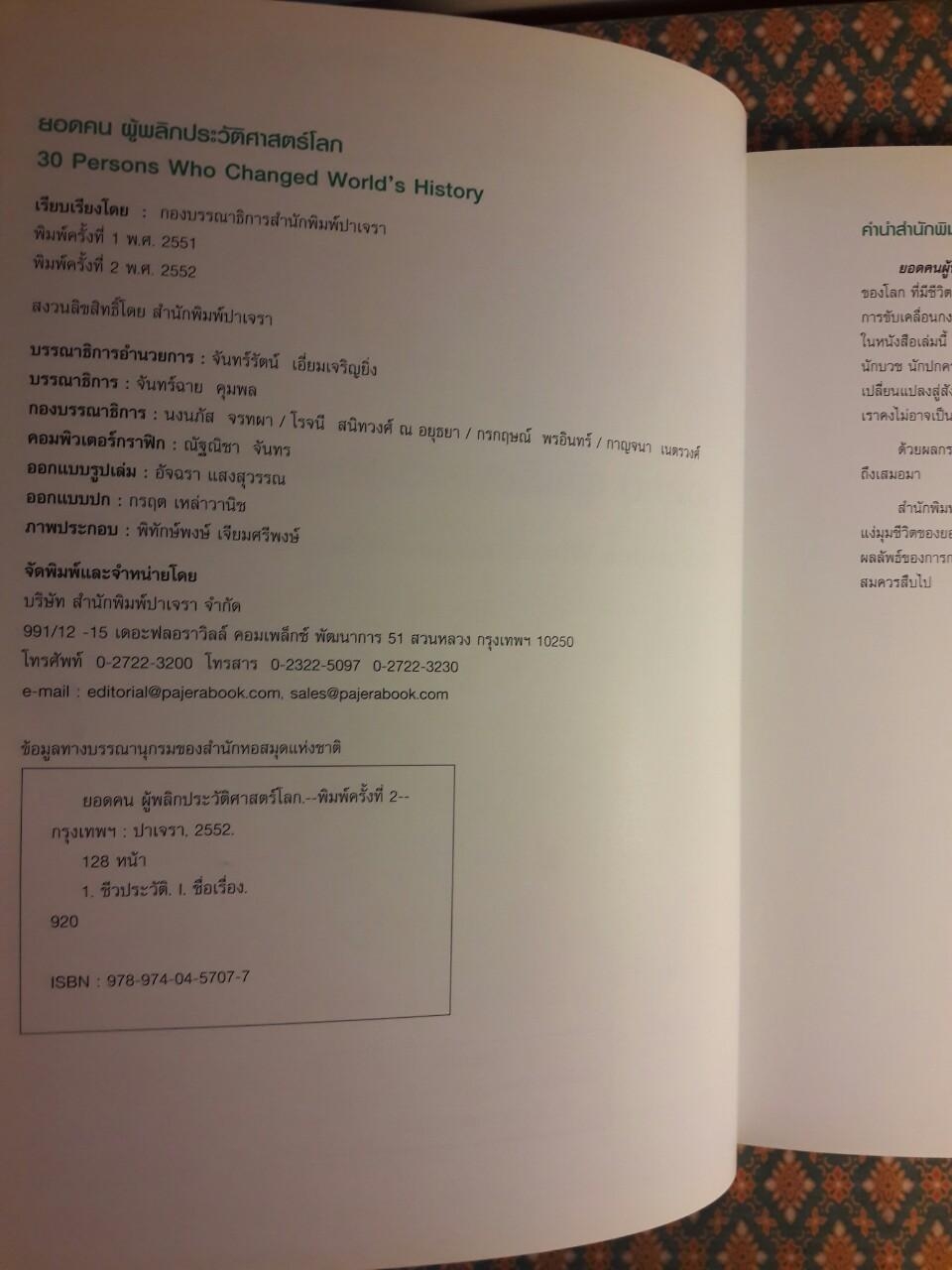 ยอดคนผู้พลิกประวัติศาสตร์โลก 30 Persons Who Changed World's History