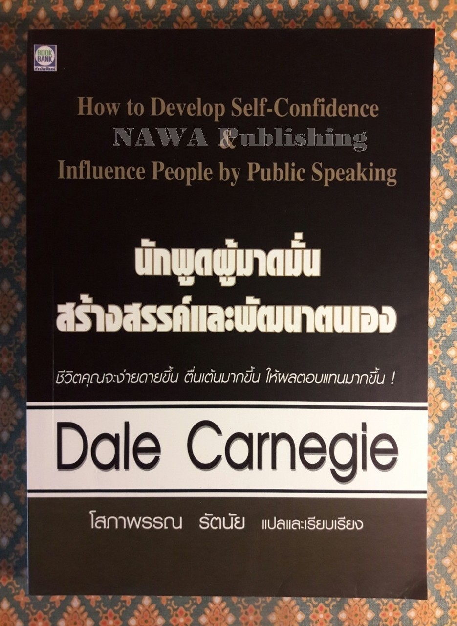 นักพูดผู้มาดมั่น สร้างสรรค์และพัฒนาตนเอง