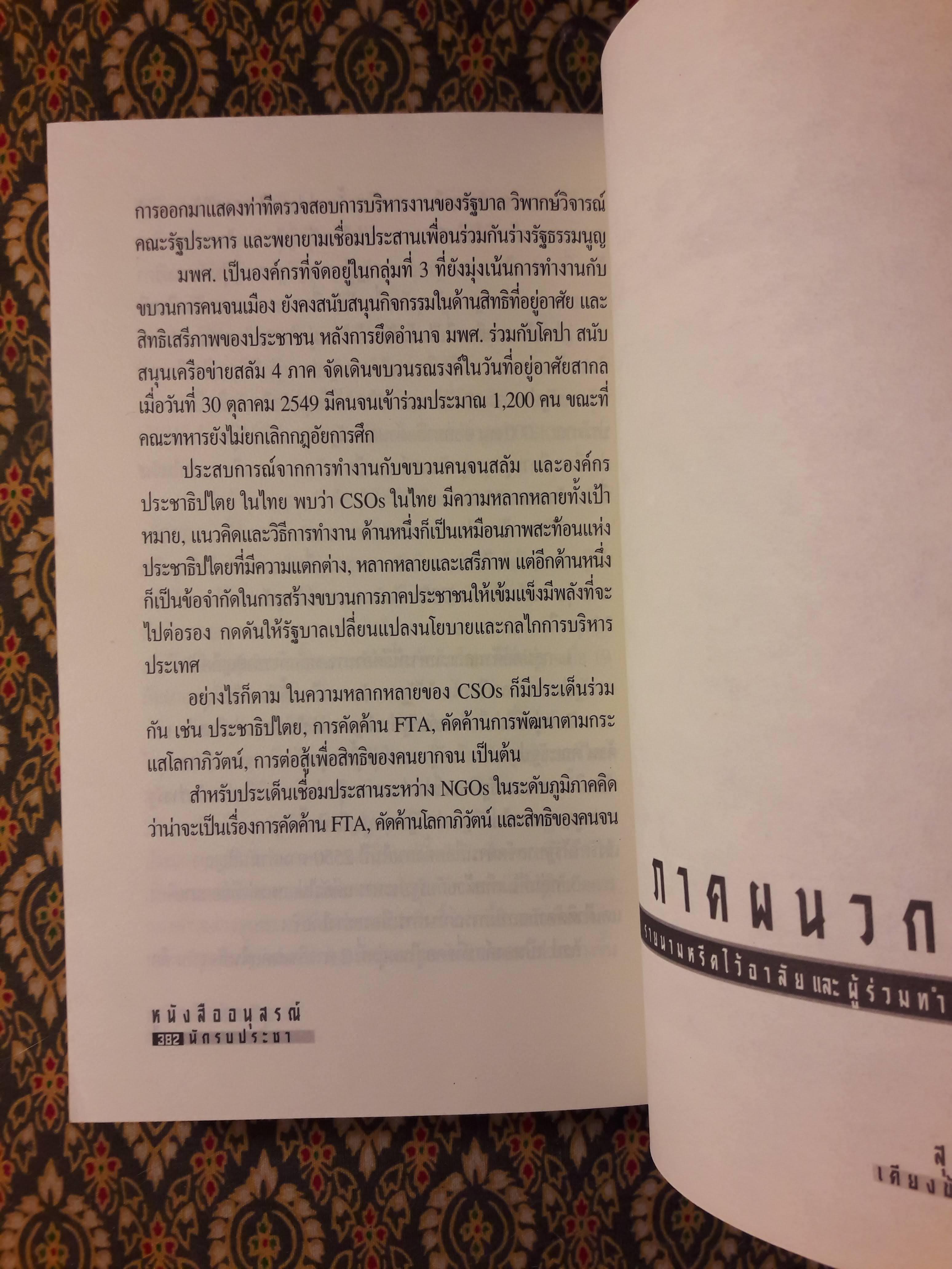 สุวิทย์ วัดหนู นักรบประชา เคียงข้างคนจน