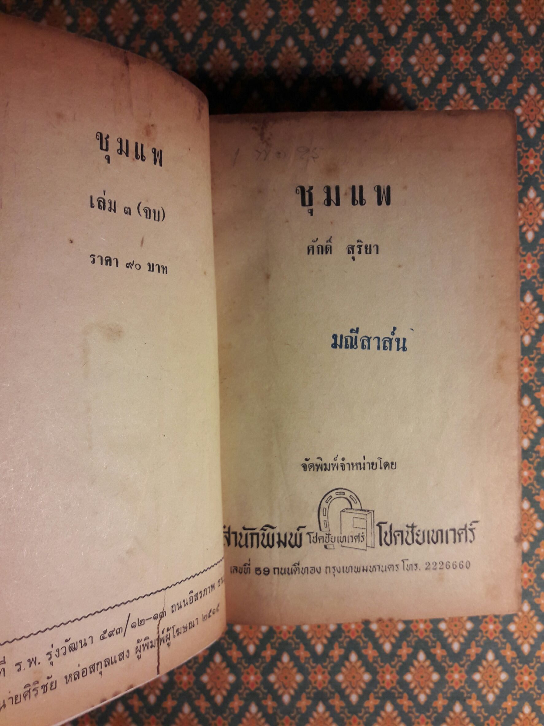 ชุมแพ (3 เล่มจบ)