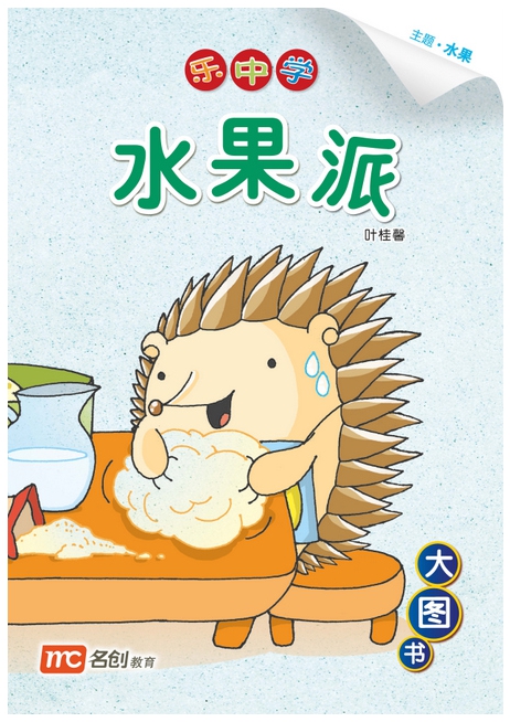 Bigbook K1 LCWF BB 12 K1 SHUI GUO PAI 水果派 Fruit Pie